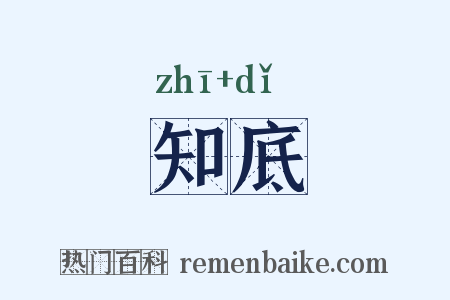 知底是什么意思的图片